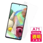 三星 SAMSUNG GALAXY A71 透明高清非滿版9H鋼化膜手機保護貼(A71保護貼 A71鋼化膜)