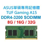 ASUS華碩 TUF GAMING A15 FA506專用記憶體 DDR4 3200 8G 16G 32G 筆電NB