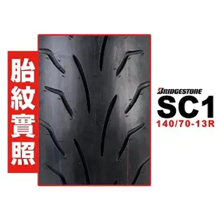 【BRIDGESTONE 普利司通】SC1 輪胎(140/70-13 R 後輪)