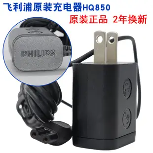 【全新現貨】Philips飛利浦刮鬍刀充電器HQ850 S5080 S5079&nbsp;S5082S5091S5077原裝配件