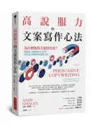 在飛比找城邦讀書花園優惠-高說服力的文案寫作心法：為什麼你的文案沒有效？教你潛入顧客內