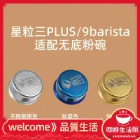 在飛比找蝦皮購物優惠-【現貨】頑石無底粉碗STARESSO星粒三plus無底粉碗9