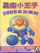 在飛比找三民網路書店優惠-星座小王子 2009星座運程