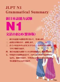 在飛比找Readmoo電子書優惠-新日本語能力試驗 N1 文法整理集
