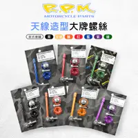 在飛比找蝦皮商城優惠-RPM ｜均輝 多色 天線造型 大牌螺絲 螺絲 鋁合金 車牌