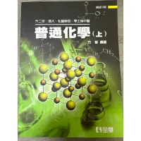 在飛比找蝦皮購物優惠-普通化學（上） 方智 私醫聯招 學士後中醫