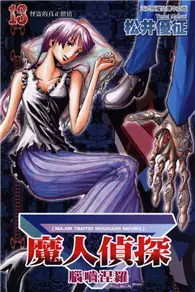 在飛比找TAAZE讀冊生活優惠-魔人偵探：腦嚙涅羅（13） (二手書)