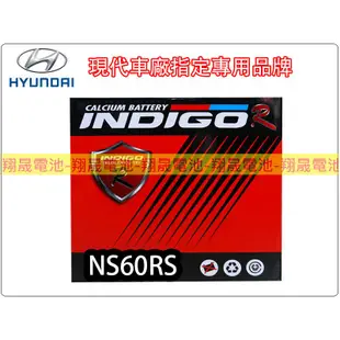 【彰化員林翔晟電池】-INDIGO進口電池 免加水 NS60RS (55B24 46B24 /舊品強制回收 安裝工資另計