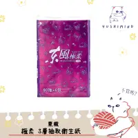 在飛比找蝦皮購物優惠-💕毛孩爸媽生活用品💕【東風】極柔 3層抽取衛生紙 90抽x6