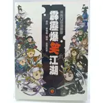 【月界1S】霹靂爆笑江湖：黑青Q版漫畫書－自有書．二版（絕版）_黃強華_黑青郎君_霹靂新潮社_霹靂布袋戲 〖漫畫〗DBG