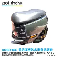 在飛比找蝦皮商城優惠-gogoro2 透明滿版車身防刮套 狗衣 防刮套 防塵套 透