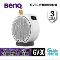 在飛比找有閑購物優惠-【GAME休閒館】BenQ 明基 GV30 行動微型投影機 