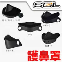 在飛比找蝦皮商城優惠-SOL 安全帽 護鼻罩 SF2 SF2M SF6 SF5 6