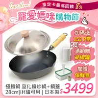 在飛比找PChome24h購物優惠-【極PREMIUM】日本製鐵炒鍋 28cm+不鏽鋼鍋蓋