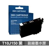 在飛比找Yahoo奇摩購物中心優惠-【EPSON】T10J150 10J 黑色 高印量副廠墨水匣