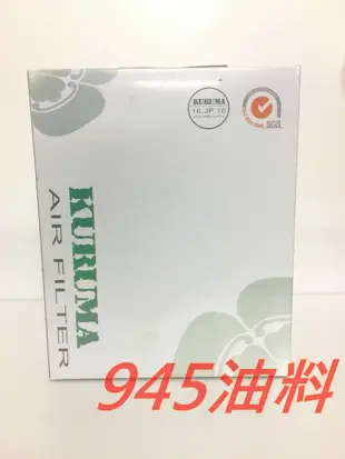 945油料嚴選-KURUMA 引擎空氣芯 三菱 FORTIS OUTLANDER ASX 08年後 複合式高材 進氣濾網