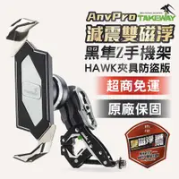 在飛比找蝦皮商城優惠-TAKEWAY 黑隼Z手機座 黑隼手機架 ANVPRO 雙磁