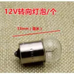 12V 48V 60V EBIKE 電動車 LIGHT 電動自行車 T10 插泡 電瓶車 轉向 燈泡 方向燈泡 單腳雙腳