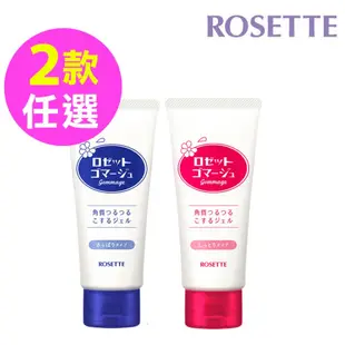 【ROSETTE】台灣總代理 露姬婷果酸去角質 煥膚 洗顏凝膠 滋潤型 / 清爽型120g ( 二款任選 )