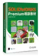 SOLIDWORKS Premium 培訓教材-cover