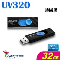 在飛比找樂天市場購物網優惠-威剛UV320 USB3.1 隨身碟/個