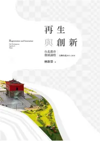 在飛比找誠品線上優惠-再生與創新 上: 台北都市發展議程