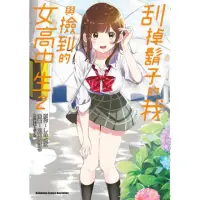 在飛比找momo購物網優惠-【MyBook】刮掉鬍子的我與撿到的女高中生 2(電子漫畫)