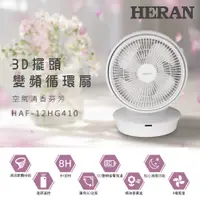 在飛比找誠品線上優惠-HERAN 禾聯 12吋3D擺頭 DC變頻循環扇HAF-12