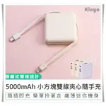 【KINYO 5000MAH小方塊雙線夾心隨身充 KPB-2302】行動充 行動電源 自帶充電線 充電寶 輕巧行充