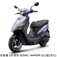 在飛比找蝦皮商城優惠-《KYMCO》光陽機車 新豪邁 125 碟煞 七期 SZ25