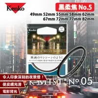 在飛比找蝦皮購物優惠-數位小兔【Kenko BLACK MIST 黑柔焦 No.5