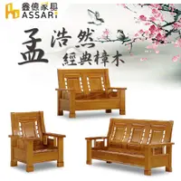 在飛比找PChome24h購物優惠-ASSARI-孟浩然樟木1+2+3人座沙發