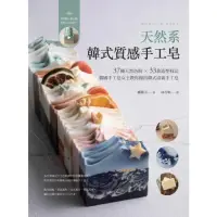 在飛比找momo購物網優惠-【MyBook】天然系韓式質感手工皂：37種天然色粉 × 3