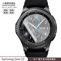 在飛比找蝦皮商城優惠-【小螢膜-手錶保護貼】Samsung Gear S3 保護貼