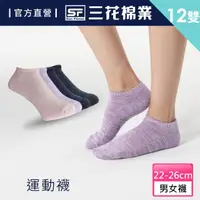 在飛比找momo購物網優惠-【SunFlower三花】12雙組隱形織紋運動襪.襪子