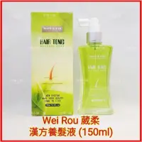 在飛比找蝦皮購物優惠-❤️Wei Rou 葳柔漢方養髮液 (150ml) 頭皮調理