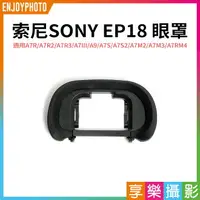 在飛比找樂天市場購物網優惠-【199超取免運】[享樂攝影]【SONY索尼 EP18 眼罩