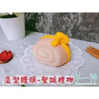 在飛比找蝦皮購物優惠-【手一伸造型饅頭坊】造型饅頭-聖誕禮物 🎁純鮮奶饅頭 收涎饅