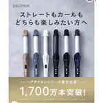 現貨 日本正品 SALONIA  SL-002 兩用 離子 直髮 捲髮夾 32MM 國際電壓