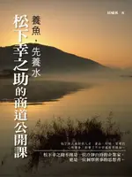 【電子書】養魚先養水：松下幸之助的商道公開課