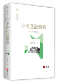 在飛比找高點網路書店優惠-土地登記體系