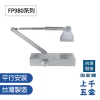 在飛比找樂天市場購物網優惠-門弓器 加安 FP984 FP985 台灣製 自動關門器 裝