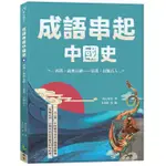 成語串起中國史4：西漢.義無反顧-東漢.長驅直入[88折]11101025087 TAAZE讀冊生活網路書店