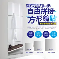 在飛比找PChome24h購物優惠-【 26X26CM鏡貼8片】自由組合鏡貼 穿衣鏡 全身鏡貼 