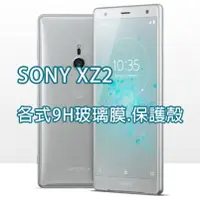 在飛比找蝦皮購物優惠-現貨 Sony XZ2 各式 保護貼 玻璃膜 曲面膜 軟邊框