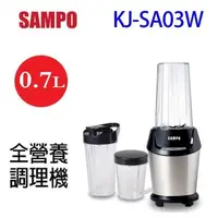 在飛比找PChome24h購物優惠-SAMPO聲寶 KJ-SA03W 全營養調理機