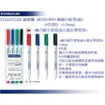 STAEDTLER 施德樓  MS301WP4 極細白板筆(組)(4色/組)(1.0MM)~適合細字書寫或小朋友學習用~