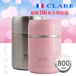 CLARE晶鑽316全鋼真空燜燒罐-800ML