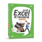 ［碁峰］EXCEL 2016實力養成曁評量 解題秘笈 辦公室應用 課本