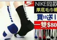 在飛比找Yahoo!奇摩拍賣優惠-【益本萬利】S 1 NIKE同款同版型 厚底 毛巾襪 籃球襪